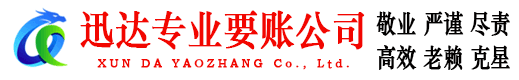 海盐迅达收债公司